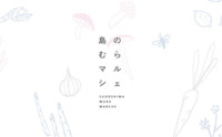 島のむらマルシェ