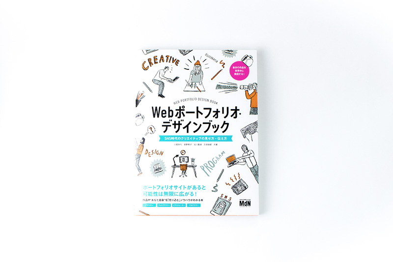 Webポートフォリオデザインブック | NSSG