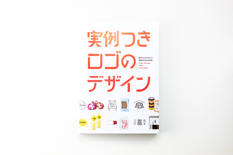 実例つきロゴのデザイン